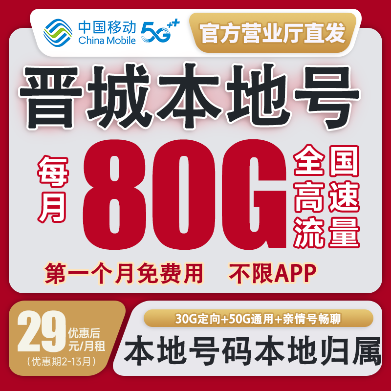 【晋城本地卡】中国移动流量卡花卡不限速套餐手机卡电话卡校园卡
