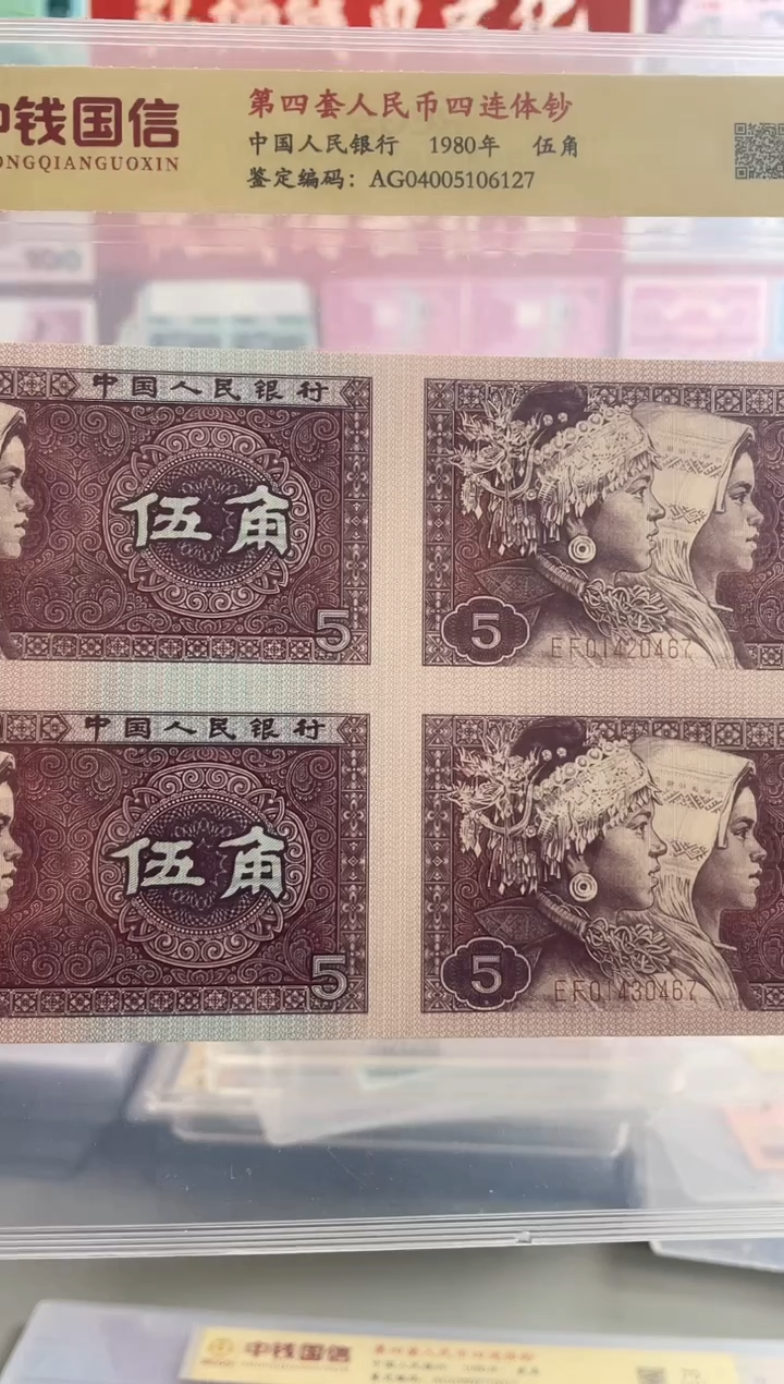 【闪购商品】第四套人民币8005四版伍角四连体