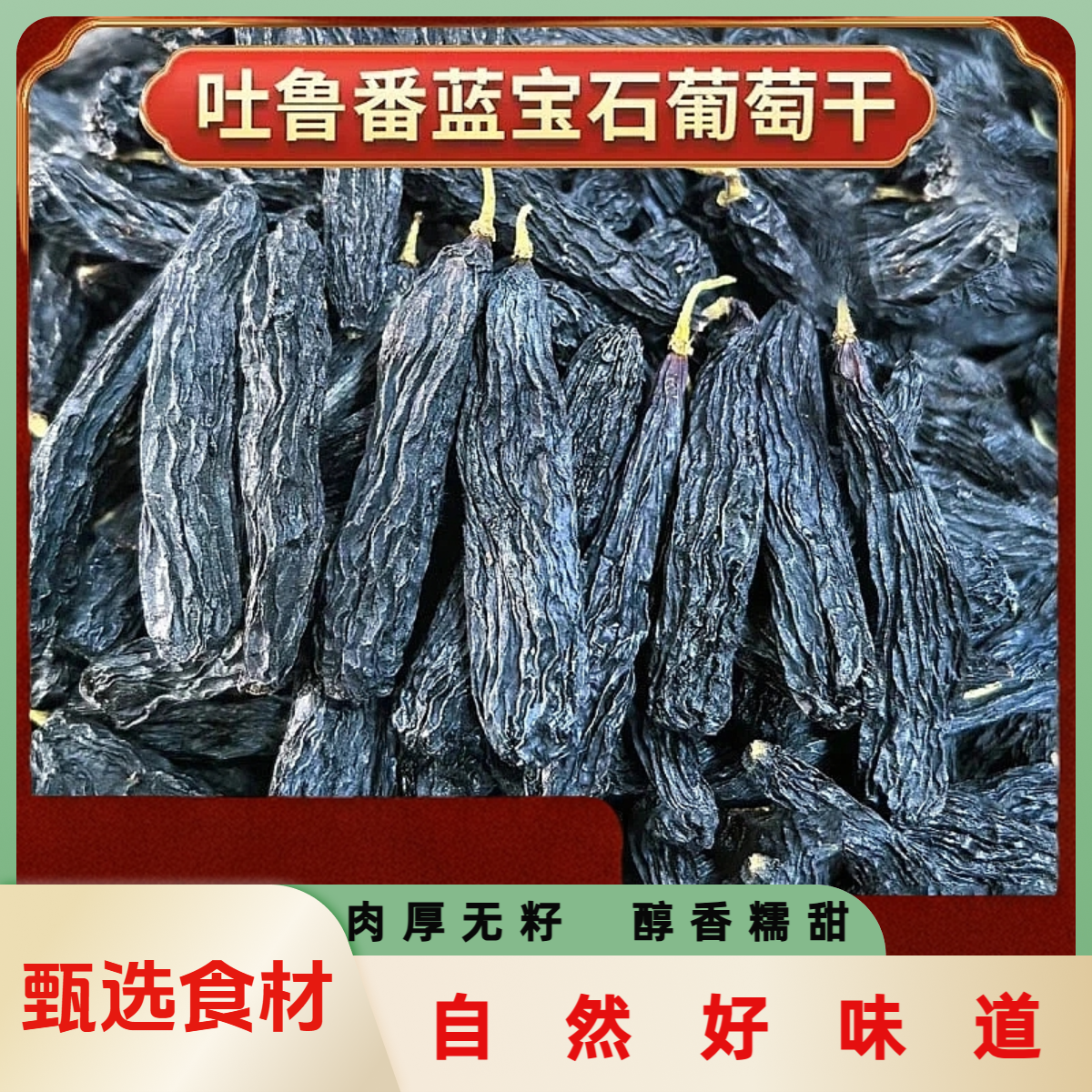 (新疆吐鲁番特产】蓝宝石葡萄干大颗粒软糯香甜免清洗休闲零食GB