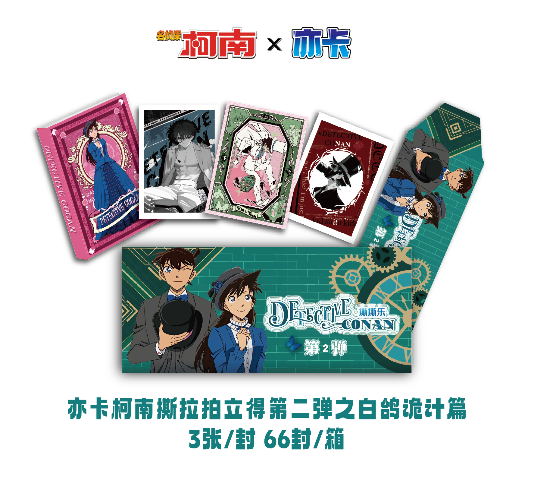 X【福袋】亦卡名侦探柯南撕撕乐第二弹-二创周边盲盒（代拆）