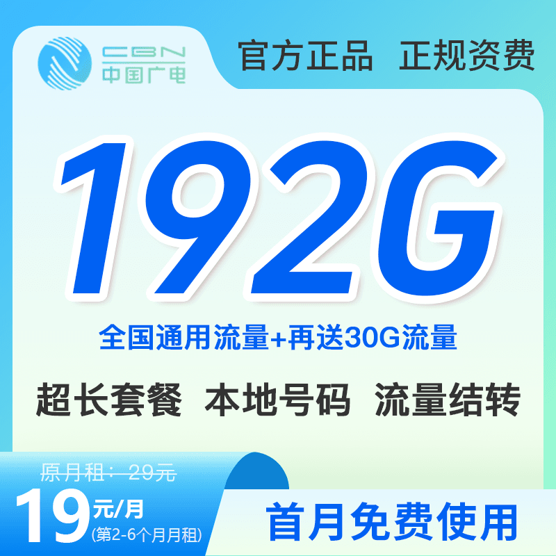 中国广电流量卡19元192g官方办理广电卡19元192g流量卡本地归属