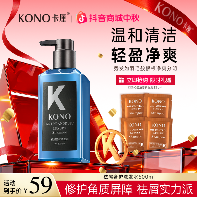 【祛屑奢护】KONO祛屑实力派奢护洗发水修护头屑头痒头油问题