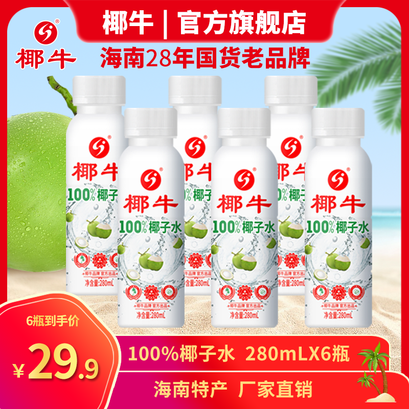 椰牛天然【直播专属】0脂电解质正宗天然纯椰子汁100%纯正椰子水