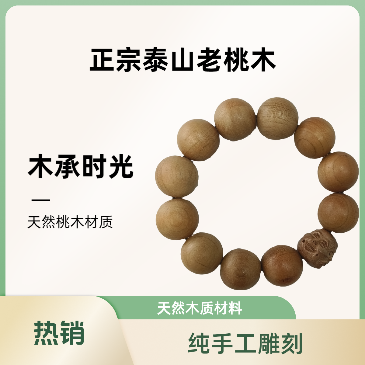 非金属木质手链 正宗泰山老桃木手链男士手串木质桃木串