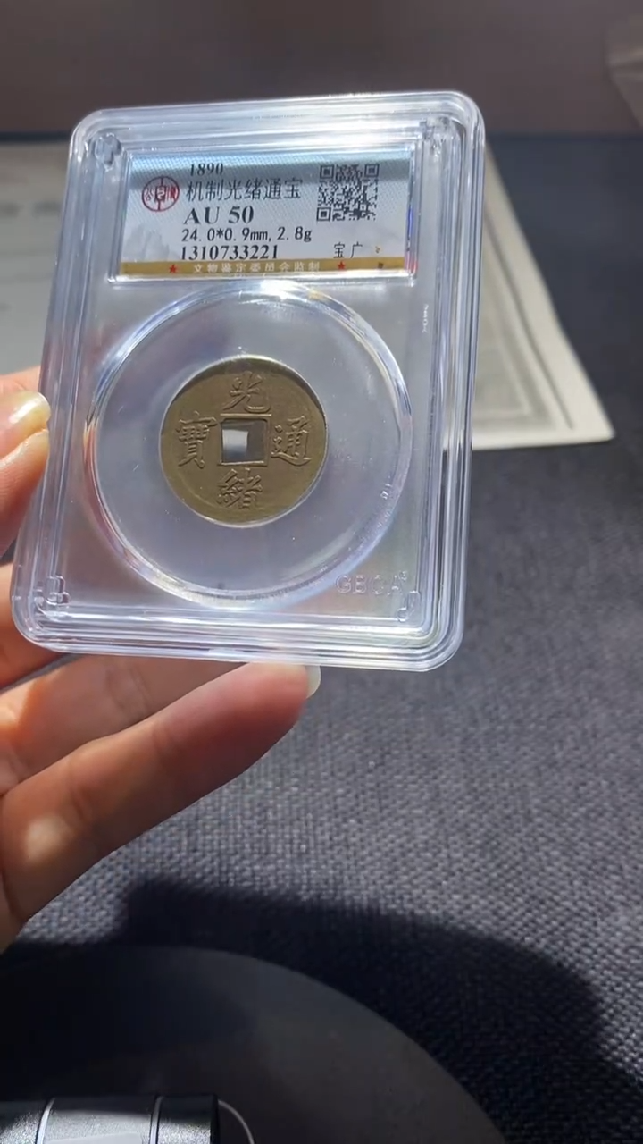 铜机制币光绪au50一枚 择优发