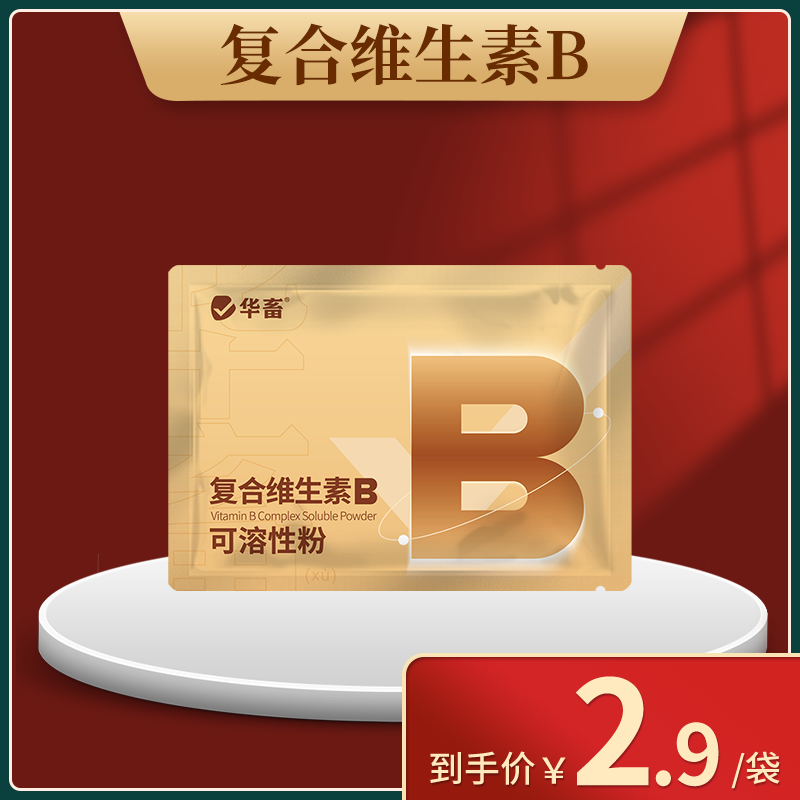 【粉丝福利】复合维生素B可溶性粉猪牛羊鸡鸭鹅用Z