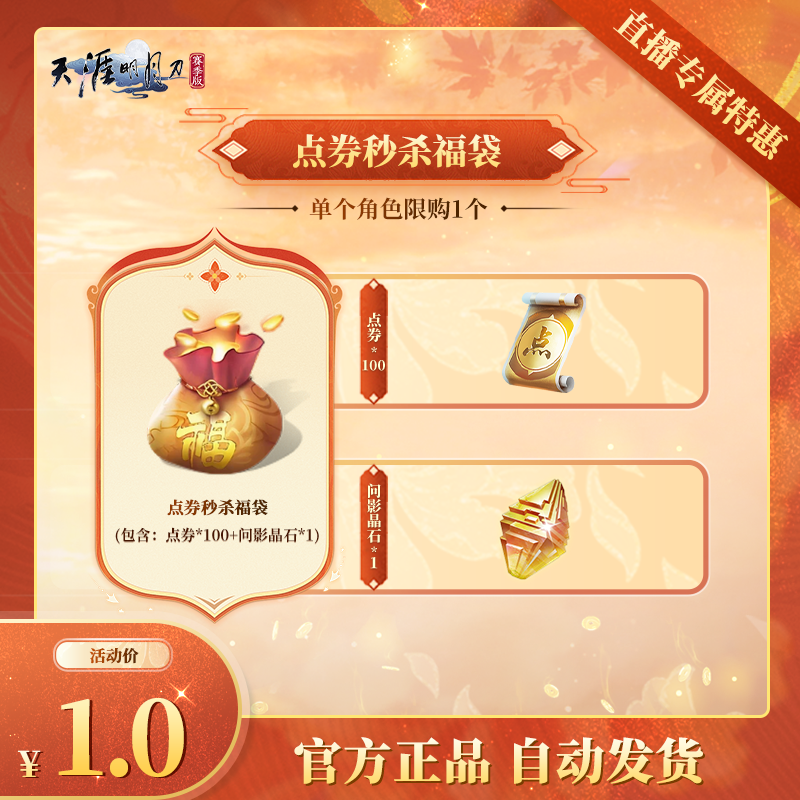 点券秒杀福袋6（直播专属特惠）【天涯明月刀手游官方授权】