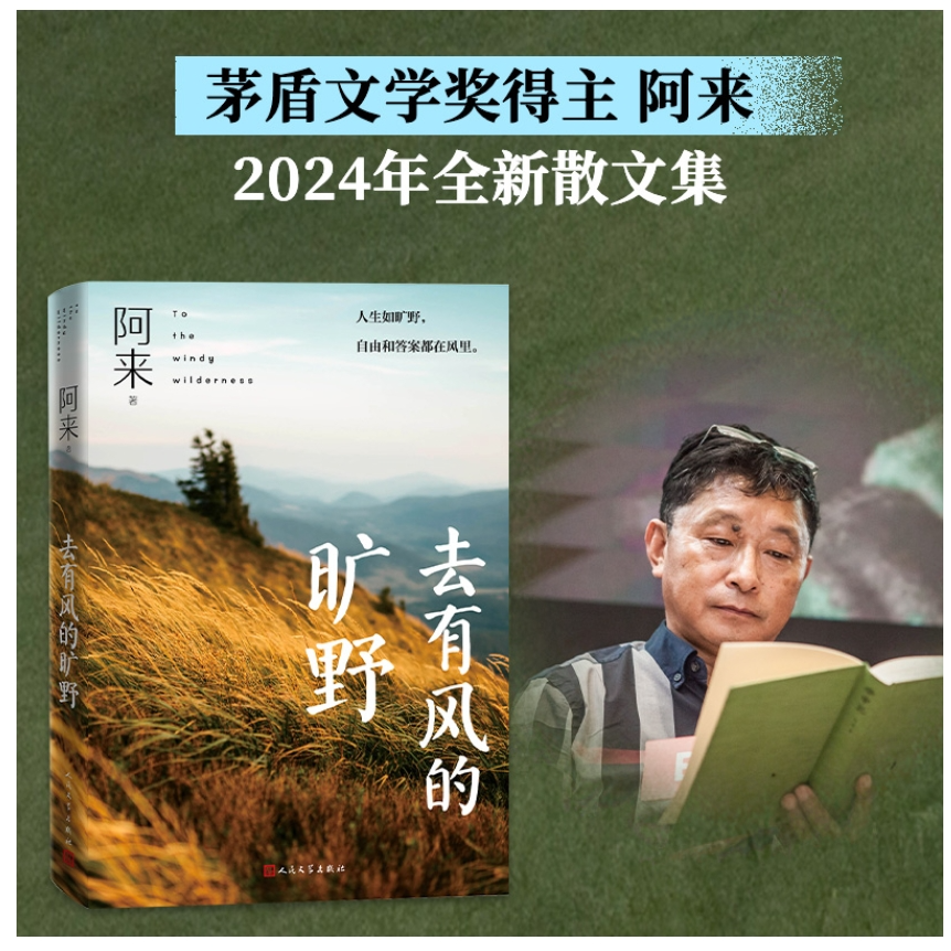 去有风的旷野（茅盾文学奖阿来新作）