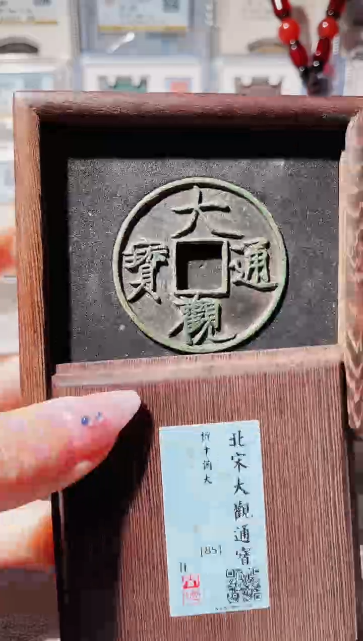 【闪购商品】铜3大观通宝 85分俯大