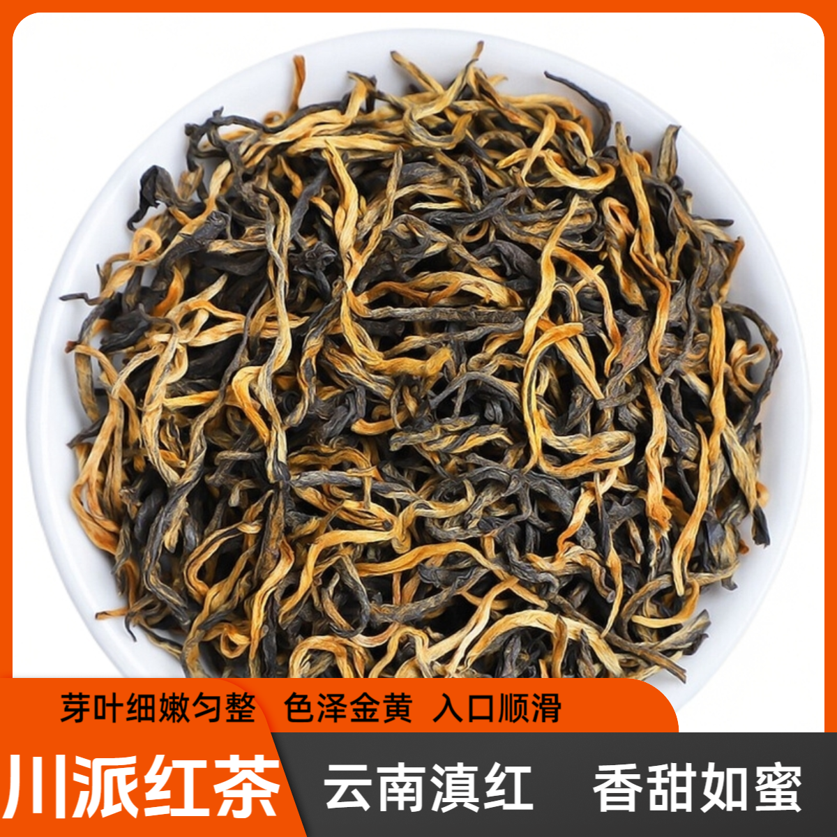 金骏眉四川茶叶红茶云南凤庆古树滇红功夫红茶新茶蜜香型正山小种