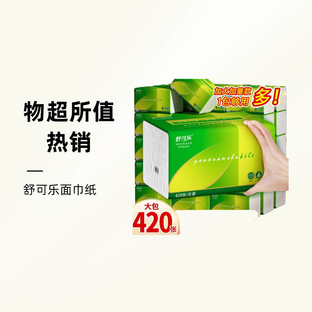 420张舒可乐大包抽纸原生木浆柔软家庭实惠装抽纸