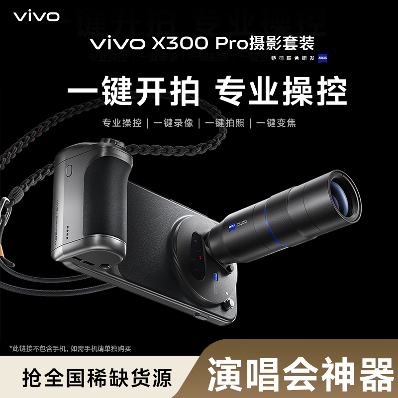 vivo X300 Pro 长焦手机外接镜头演唱会拍摄便携摄影神器