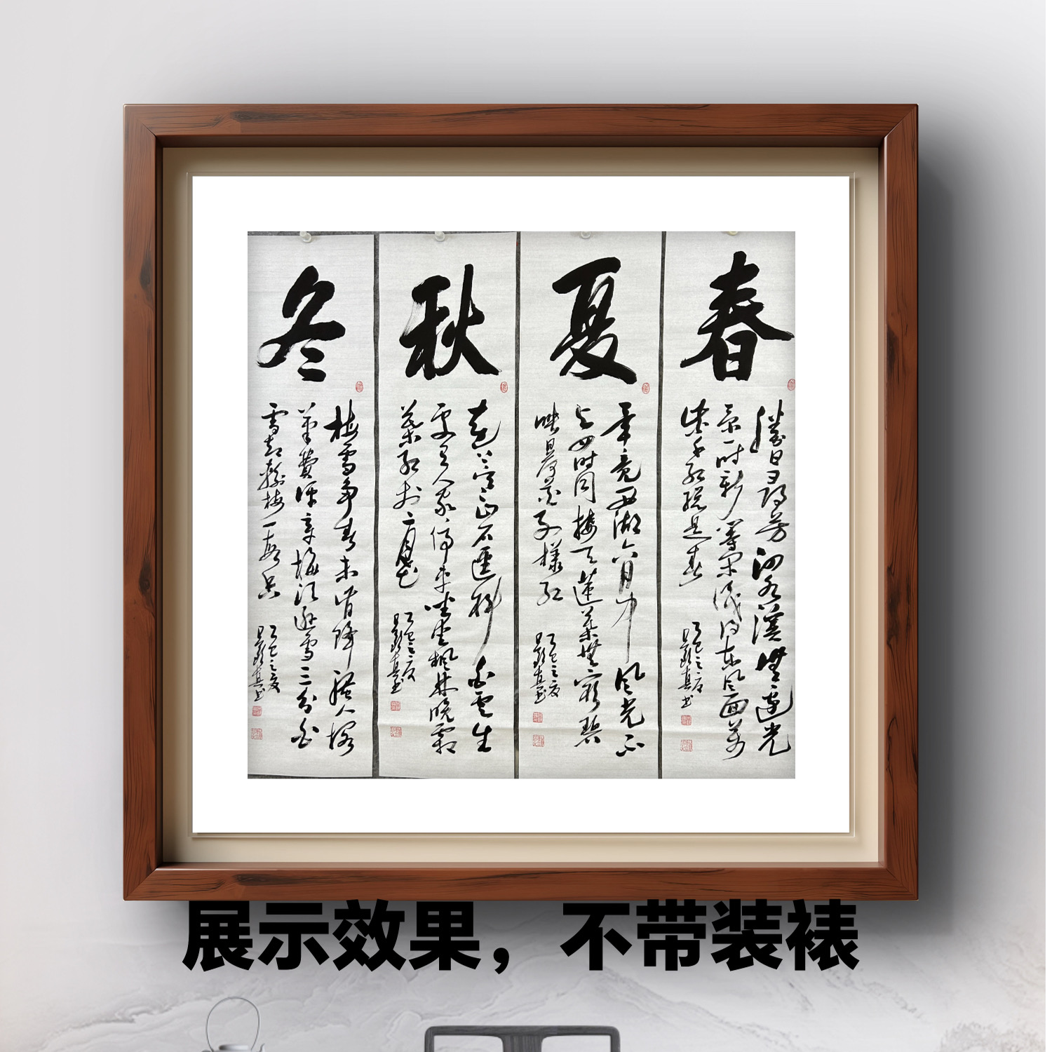 吕钦真老师四条屏书法作品《春夏秋冬》装饰挂画软片