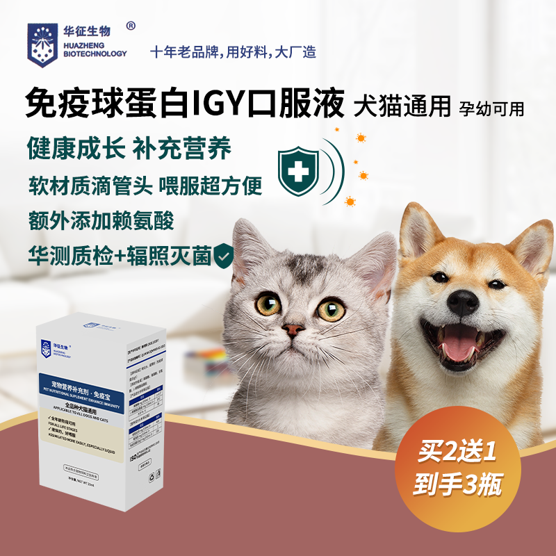 猫咪狗犬通用免疫球蛋白igy补充营养免疫宝口服溶液华征生物