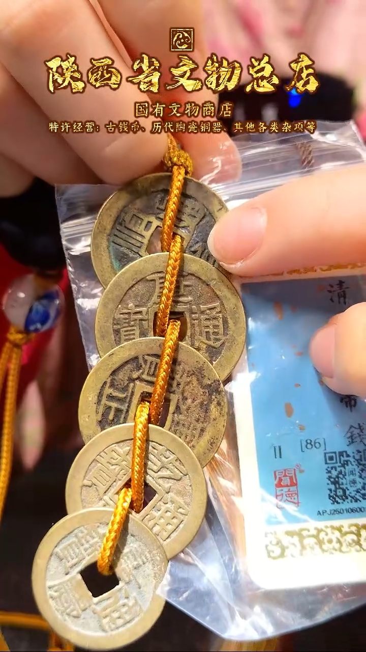铜五帝钱精编组合款/86分/陕文店