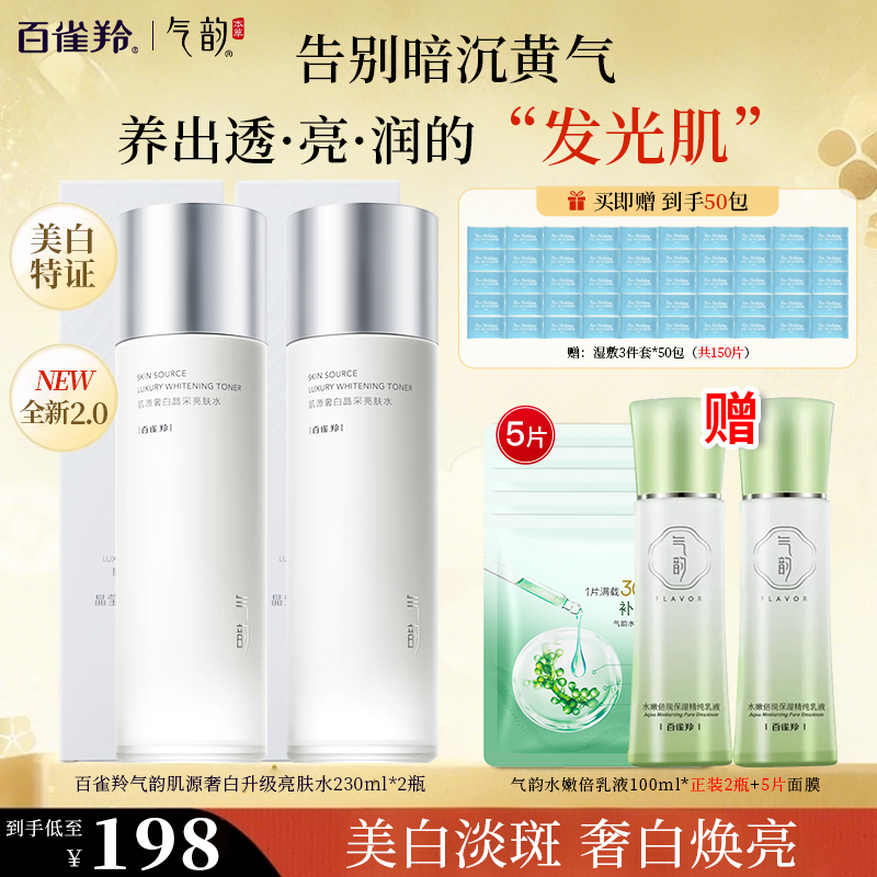 百雀羚气韵肌源奢白爽肤水保湿水湿敷水美白水乳淡斑补水水乳套装