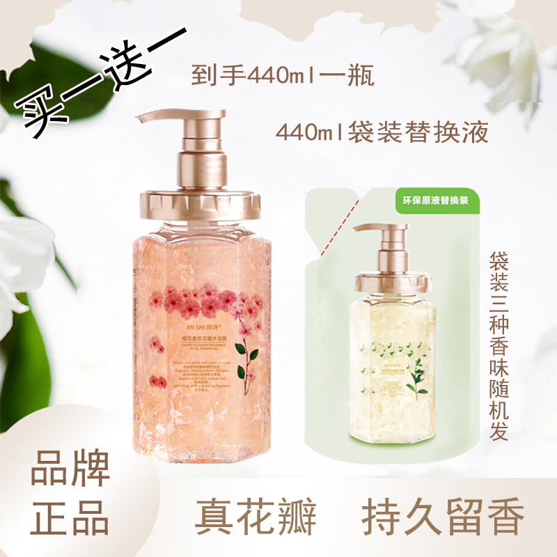 岸诗【买一送一】香氛真花瓣沐浴露持久留香家庭装净肤保湿润肤