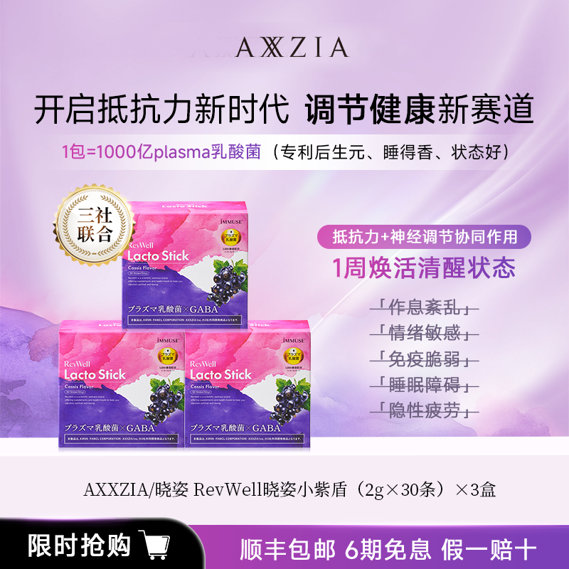 AXXZIA/晓姿 RevWell 小紫盾 60g（2g×30条）×3盒