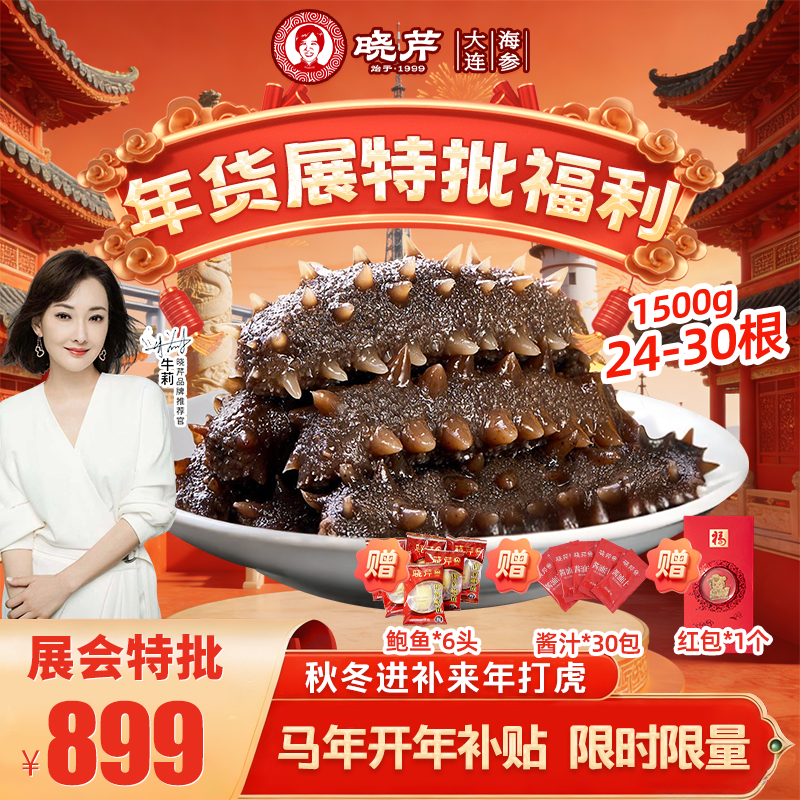 【年终品质装】晓芹即食海参3斤24-30头辽宁正宗品质刺参健康滋补