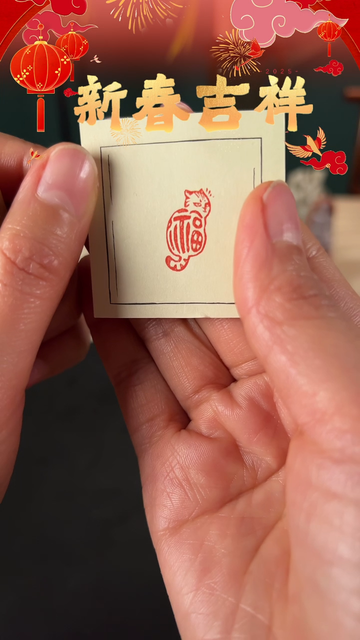 【闪购商品】拓片用纸印石印文福喵