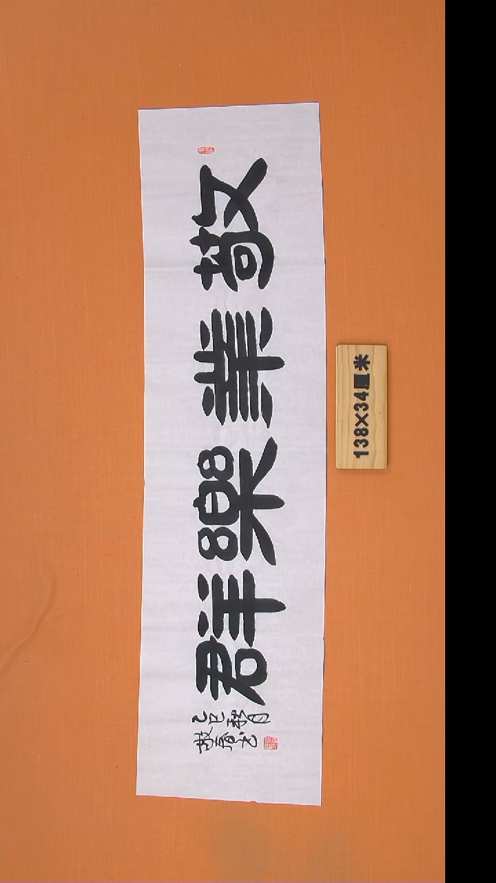 书法袁老师书法作品138*34