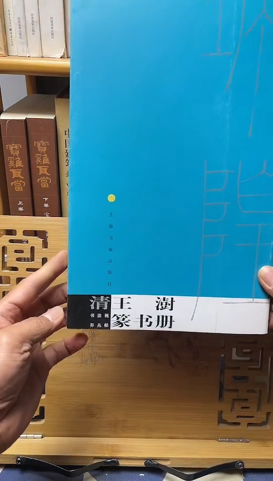 书法视界丛帖-清王澍篆书册库位x6-4