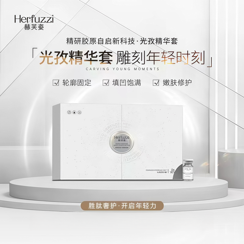 赫芙姿光孜精华液套盒3ml*60瓶