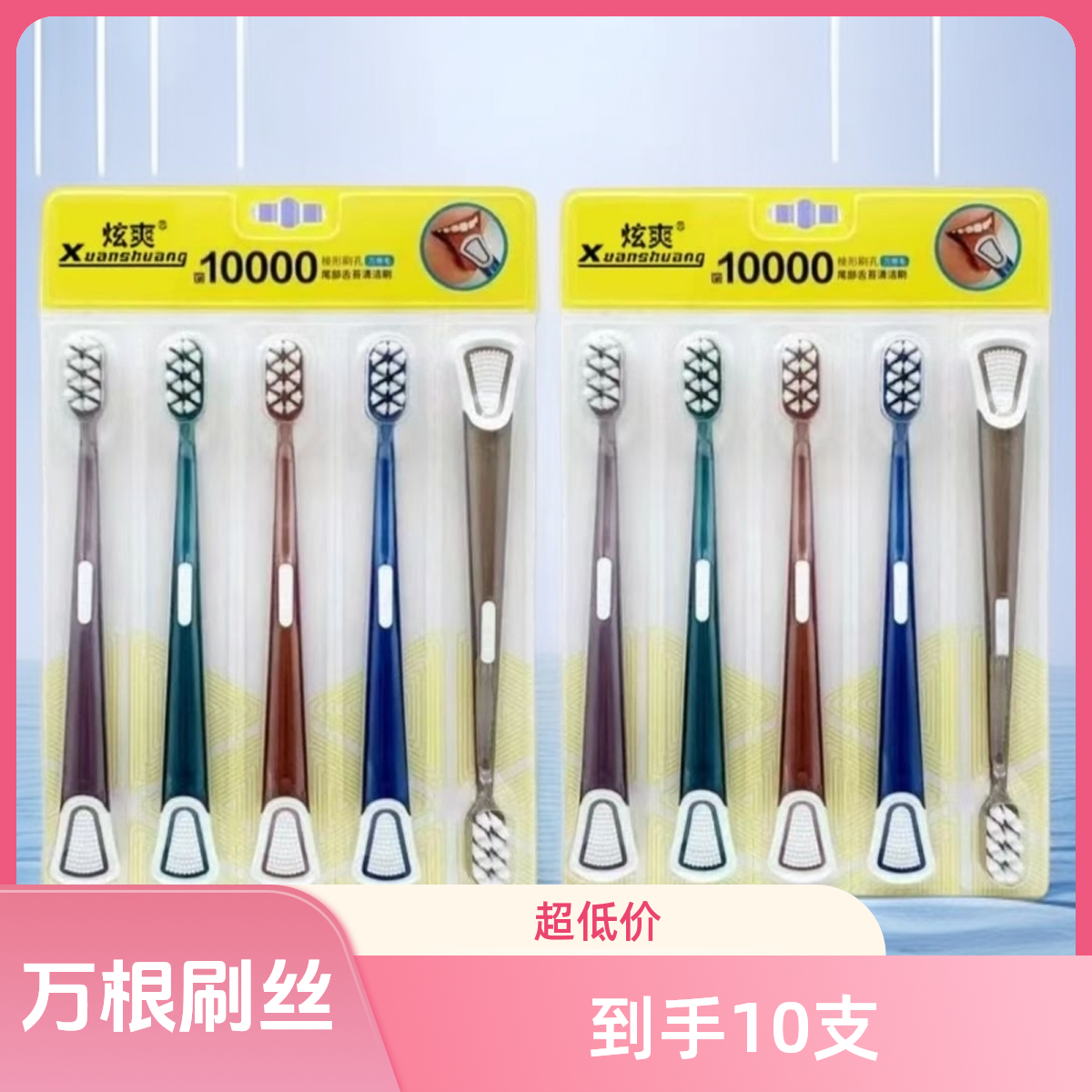 【到手10只】炫爽万根刷毛牙刷软毛独立护龈舌苔两用刷头