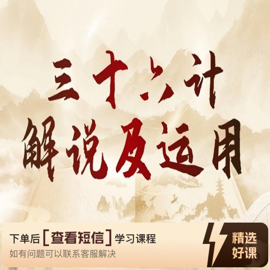 “三十六计”解说及运用（留意短信解锁课程）