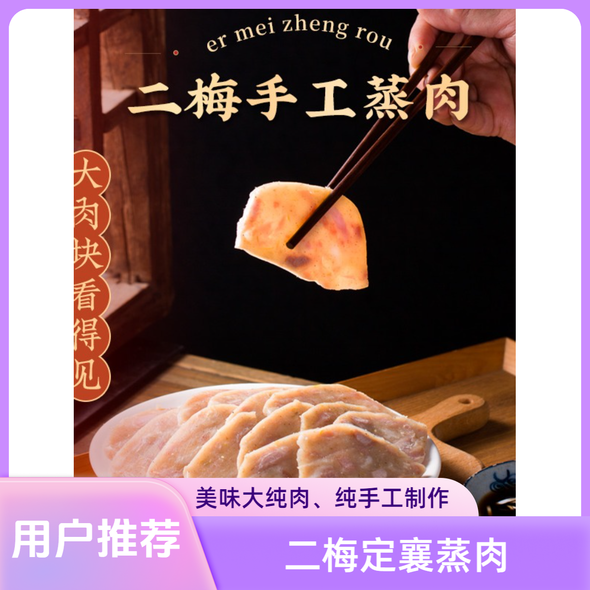【中秋福利】买五400g大纯肉送一300g小土豆 定襄蒸肉 纯手工即食装