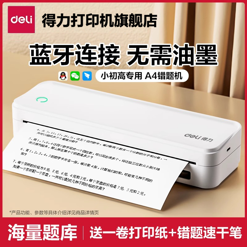 得力试卷错题打印机家用便携式打印错题免抄神器错题整理学生专用