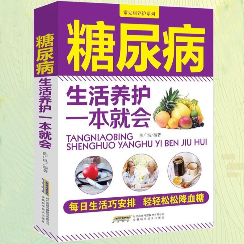 糖尿病生活养护一本就会糖尿病诊断糖尿病防治饮食疗法四季调理书