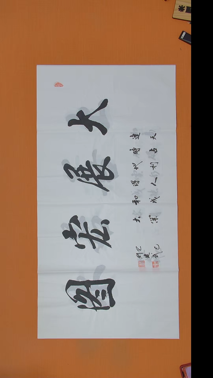 书法刘老师精美书法作品138*69