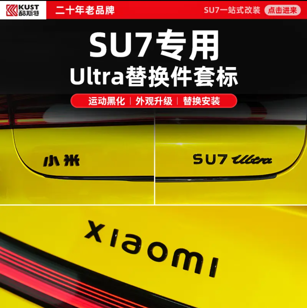 KUST/酷斯特小米SU7Ultra替换件套标黑化车标同款车标黑武士车标