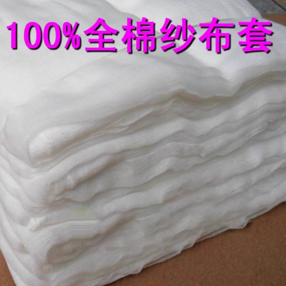 全棉纱布内胆套加厚