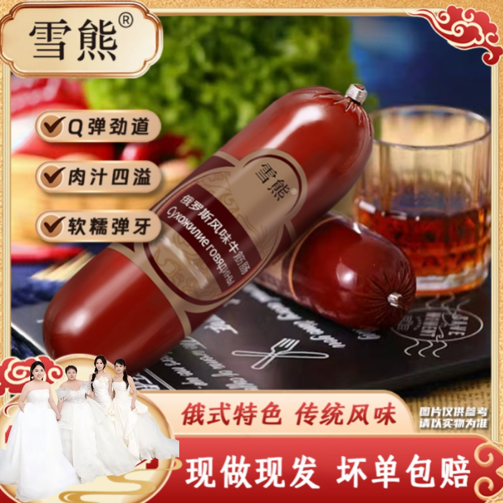 【小杰姐妹补贴】雪熊--俄式风味牛筋肠