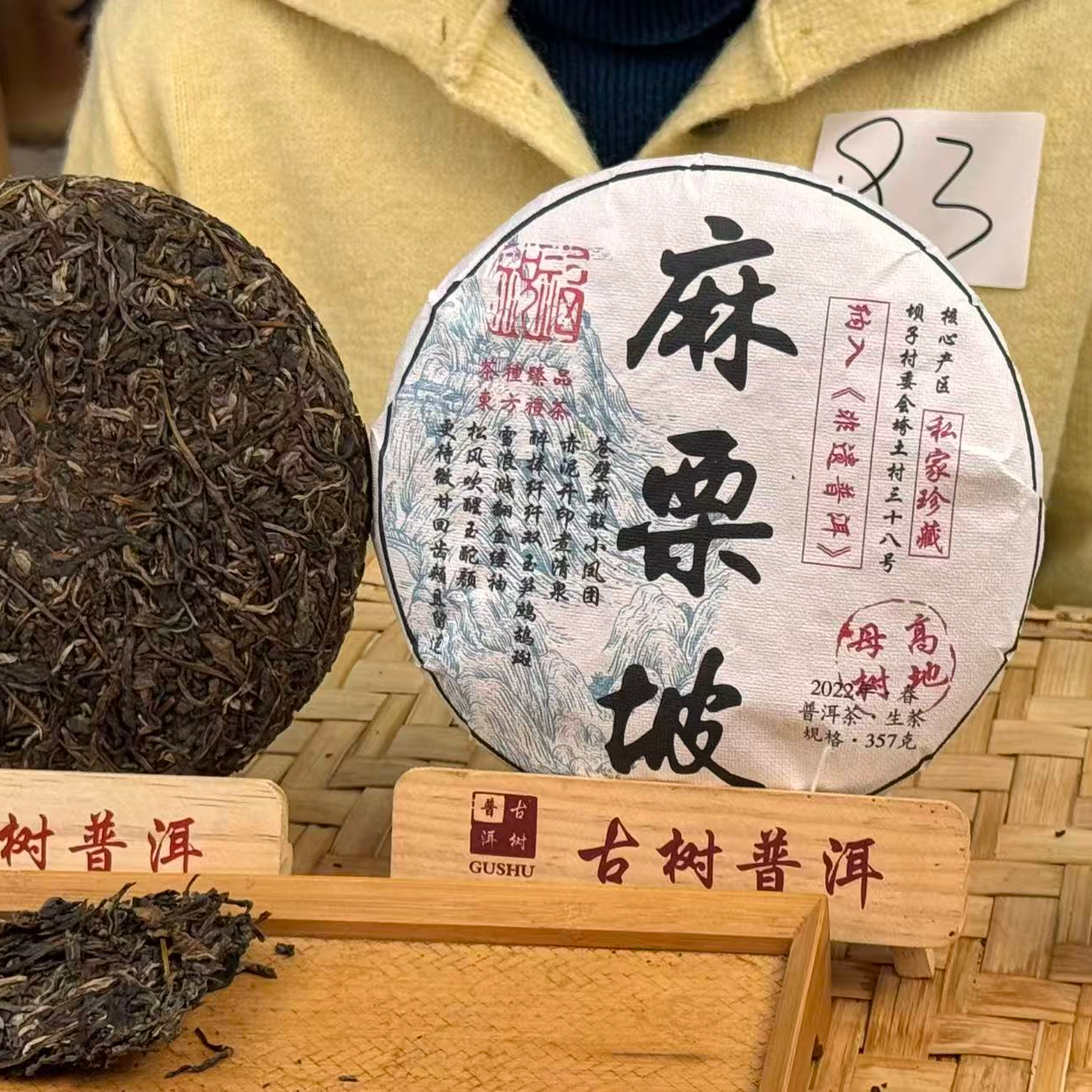 （阿鹏甄选)2022年 麻栗坡 生茶 357克（93号）12月30号