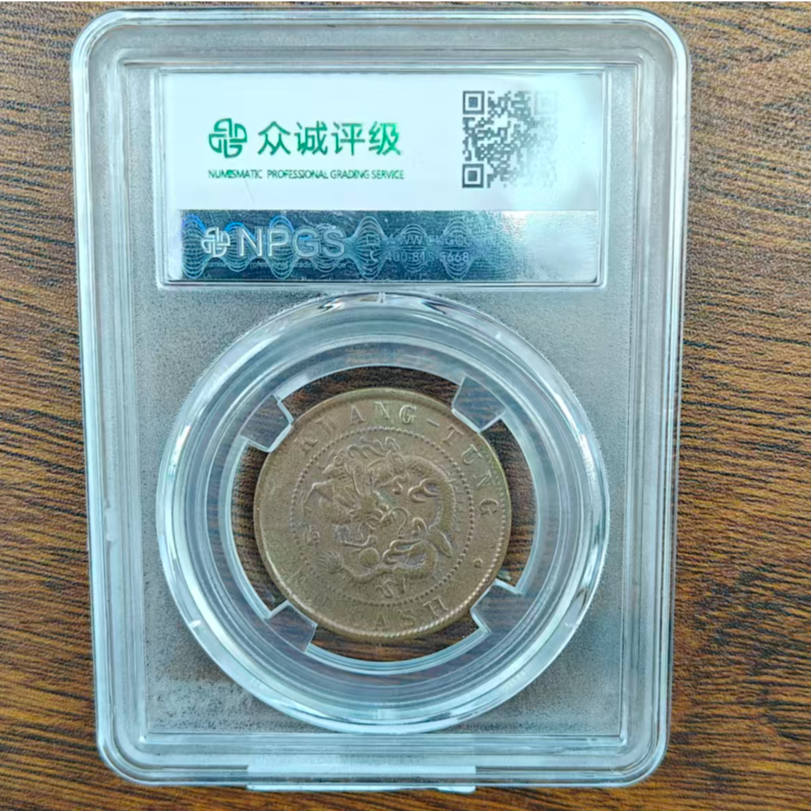  众诚评级古币/原光广东光绪元宝-飞龙-10文/图为样品不发