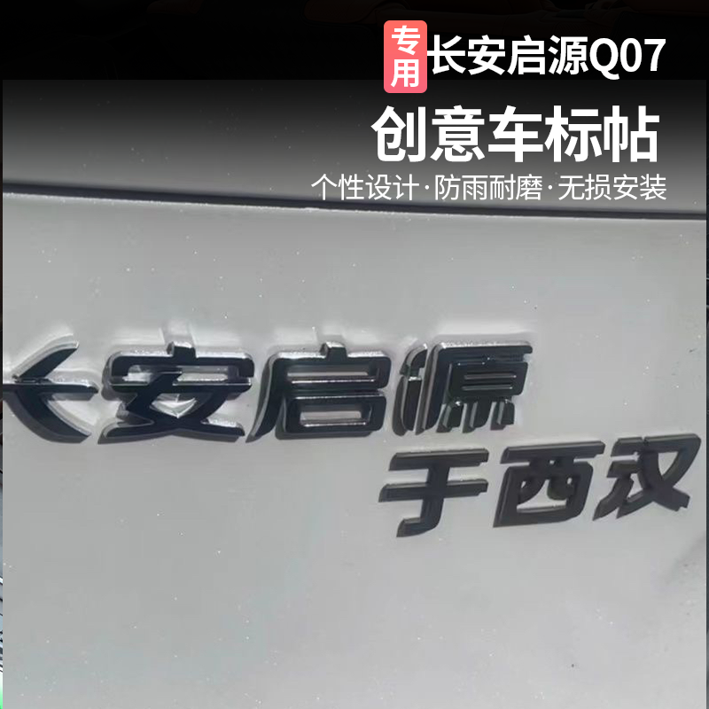 长安启源尾标改装饰于西汉车贴3D立体创意文字车标贴ABS原车材质