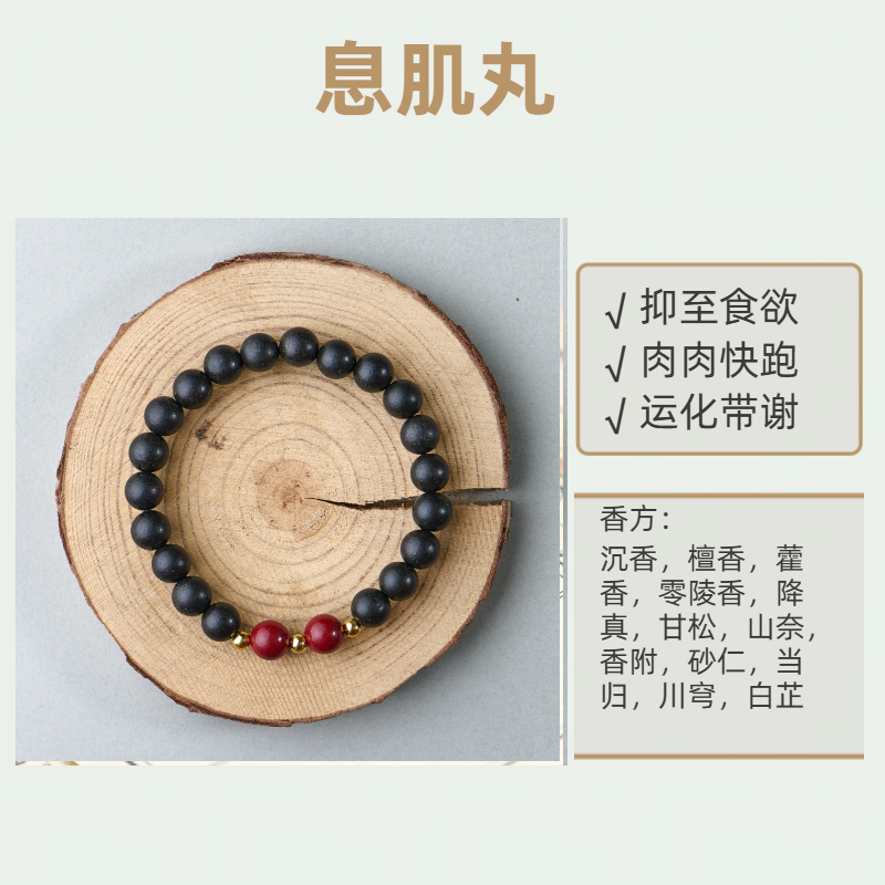 《息肌丸》非遗合香珠23含配饰颗单圈0.8cm