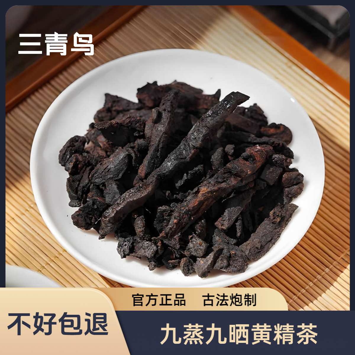 九华山黄精九蒸九晒黄精茶传统工艺