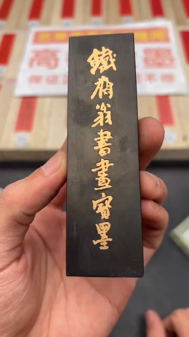 艺粟斋八十年代铁斋描金二两一锭