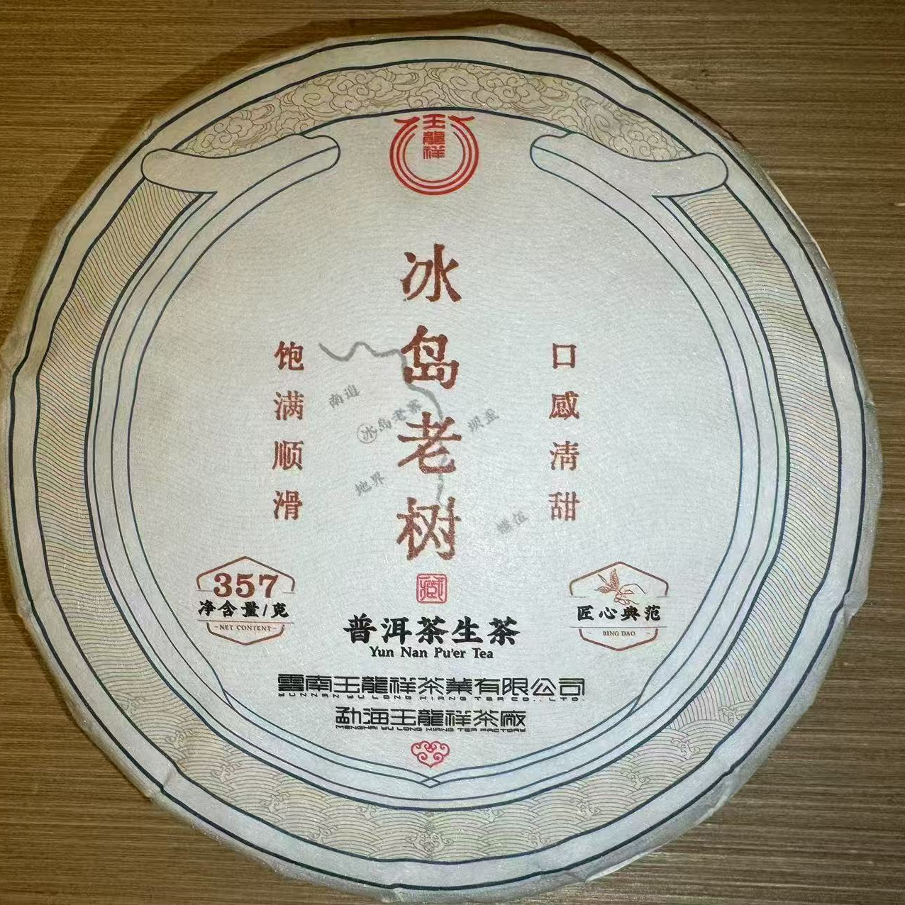 玉龙祥冰岛老树357 克普洱茶生茶饼茶