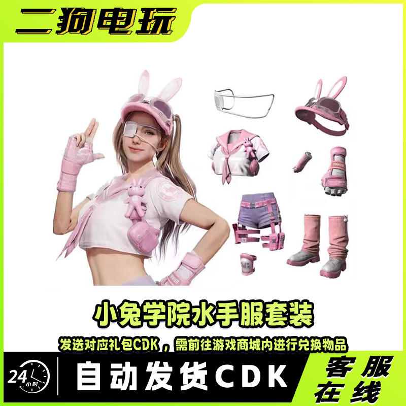 PUBG绝地求生小兔学院服套装皮肤CDK上衣短裤帽子CDK兑换码