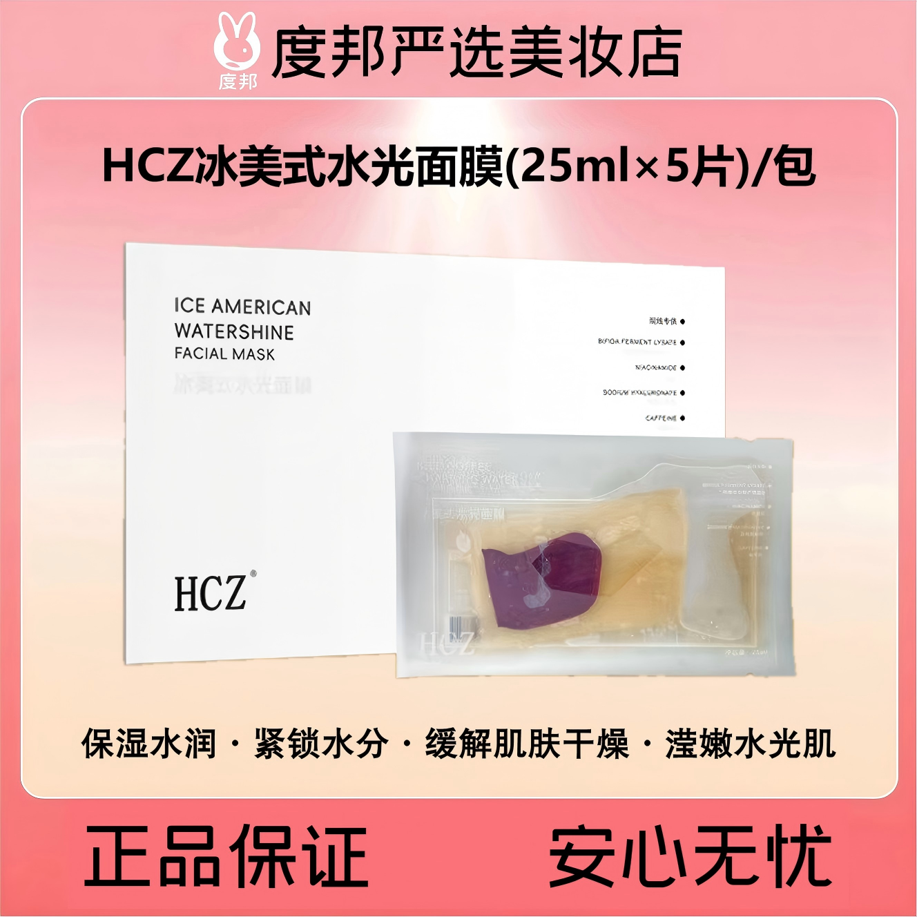HCZ冰美式水光面膜【十年品牌，专供院线】 25ml×5片/包