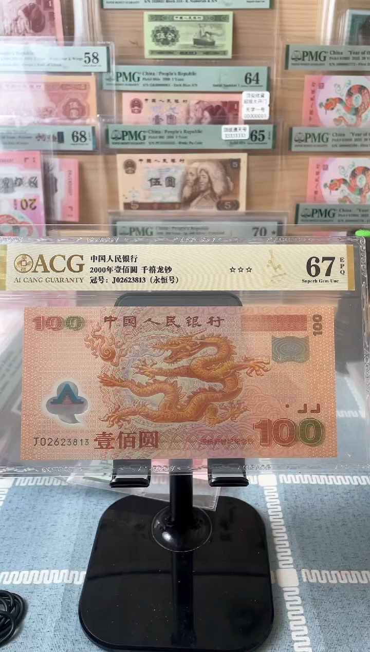 【闪购商品】千禧龙钞67分无47..爱藏评级