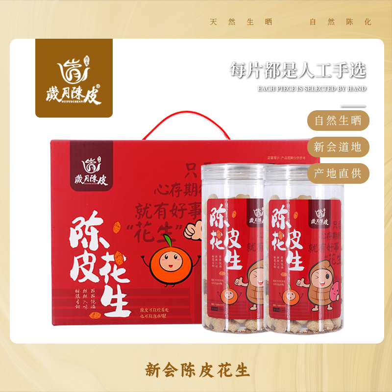 陈皮花生250克*6罐一提咸香好吃健康广东新会特产即食小吃伴手礼