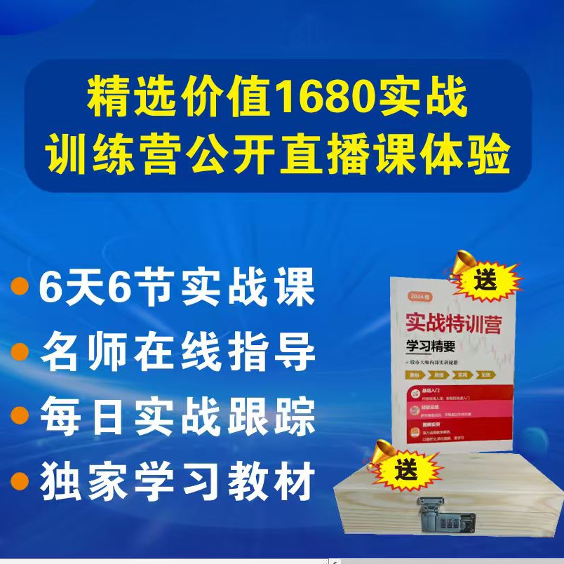 6天6节炒股实战训练营公开直播课体验学习+配套学习教材+名师指导