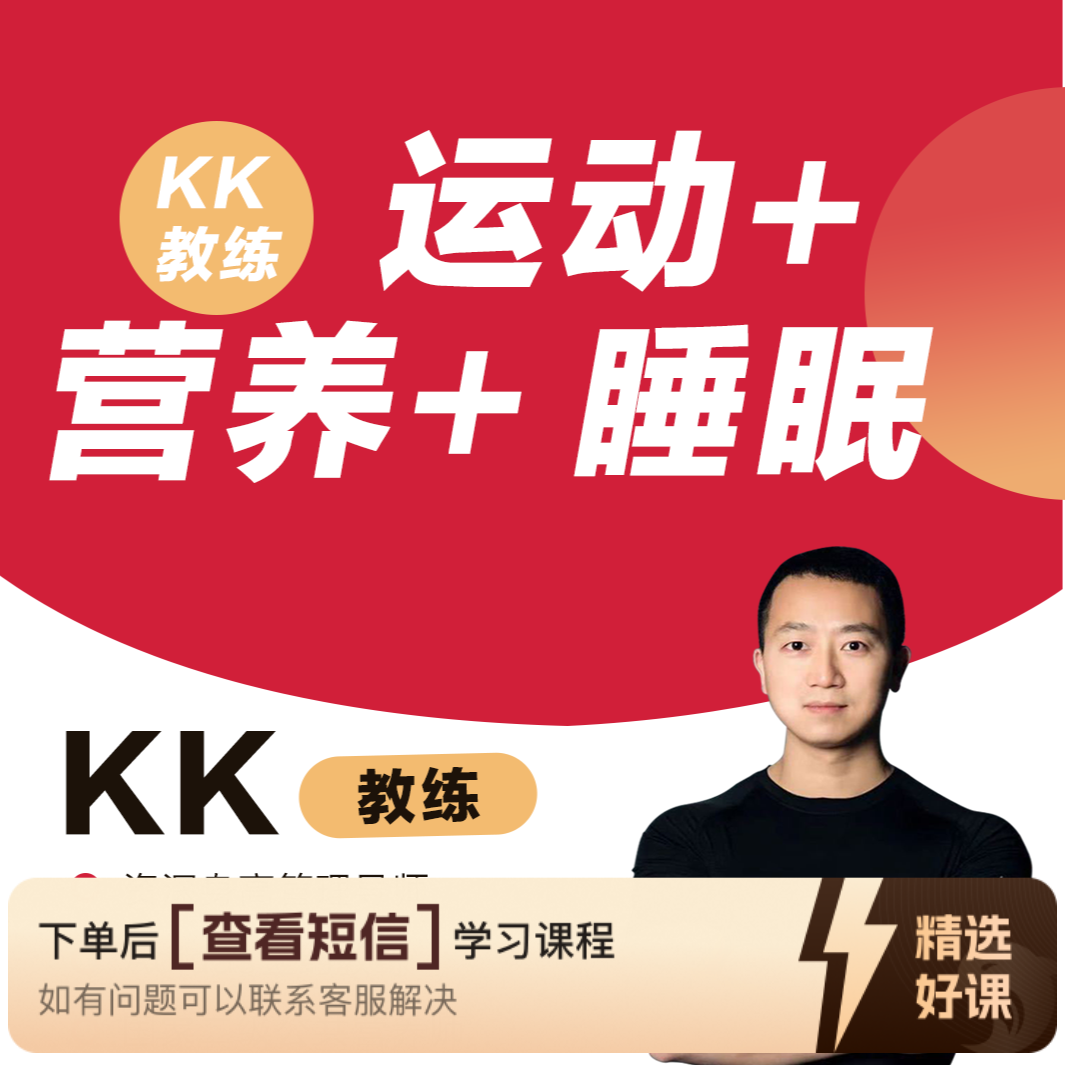 kk教练基础训练课（留意短信解锁课程）