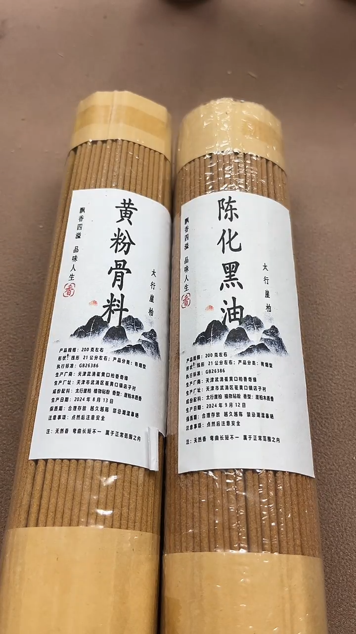 太行崖柏天然香陈化黑油 黄粉骨料各200克